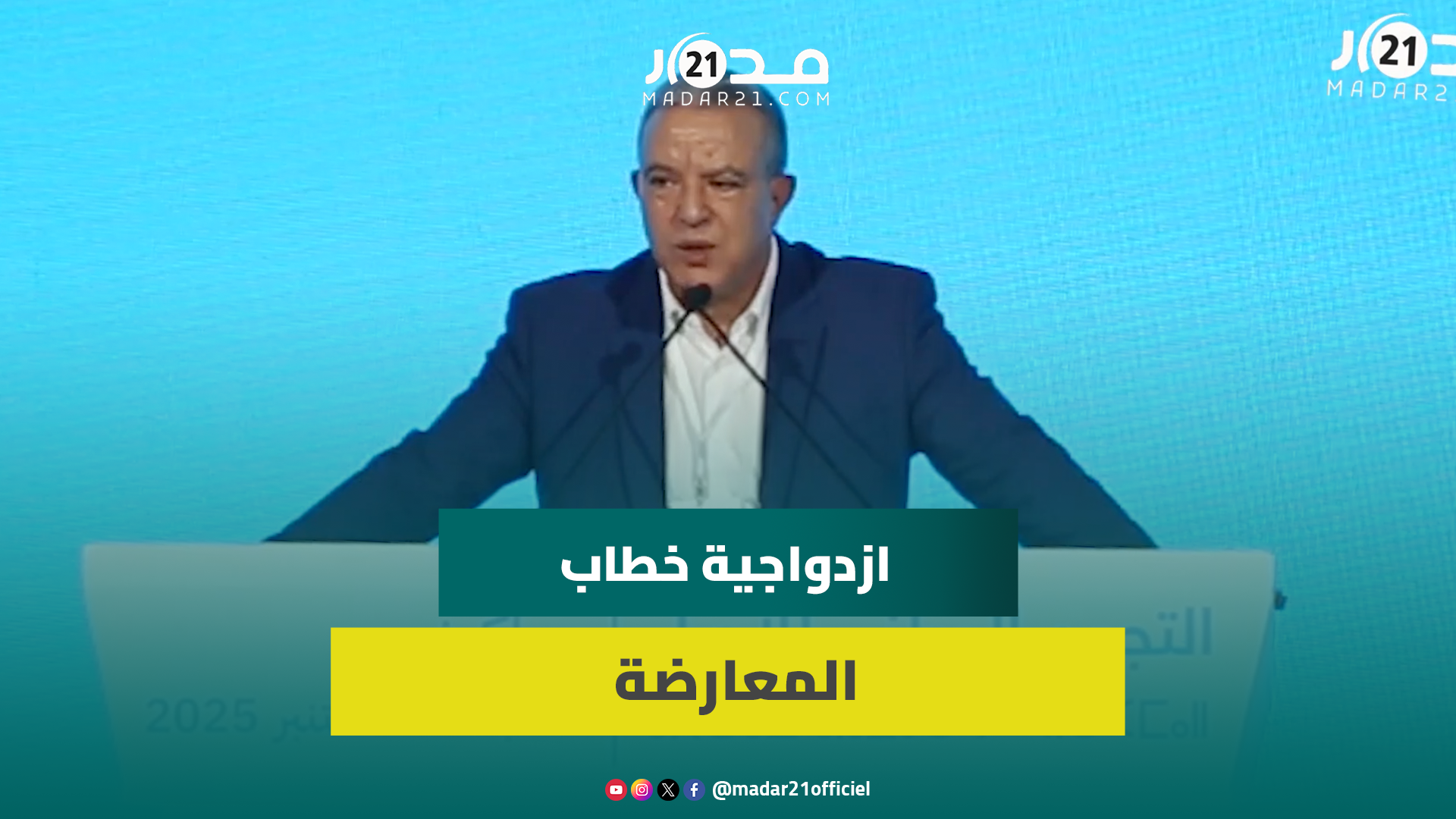 أوجار يدافع عن إشراف الداخلية على مشاورات الانتخابات بدل رئيس الحكومة ويؤكد: ندعم قرارات الملك