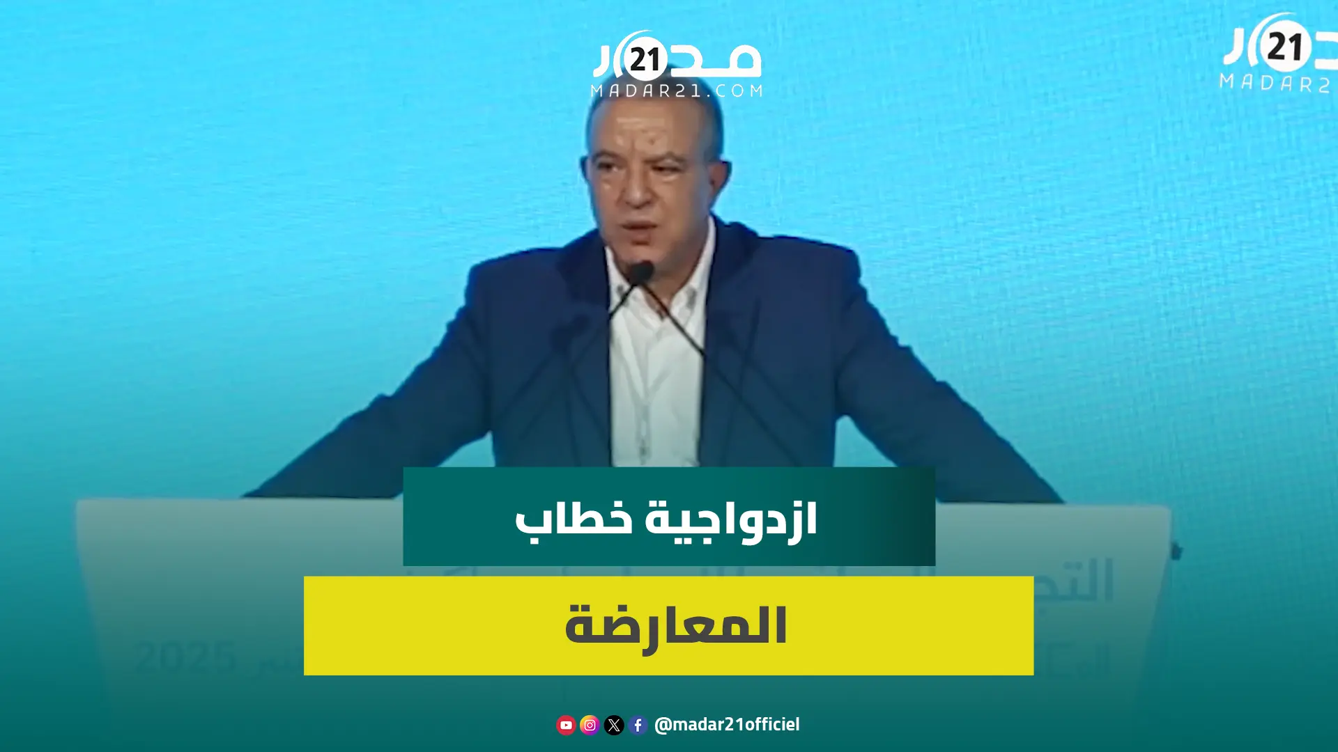 أوجار يدافع عن إشراف الداخلية على مشاورات الانتخابات بدل رئيس الحكومة ويؤكد: ندعم قرارات الملك