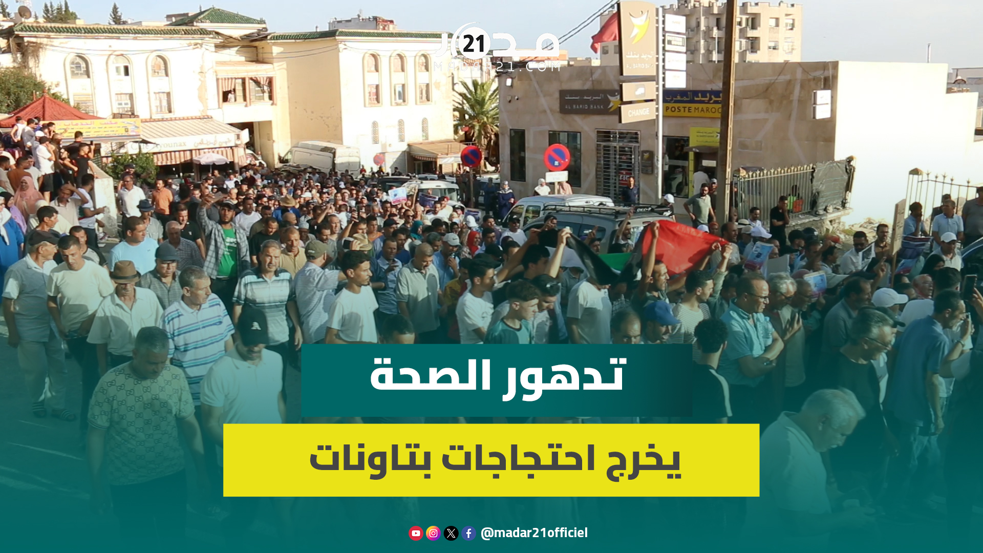 احتاجات عارمة بتاونات رفضا لهشاشة قطاع الصحة وسياسة “سير لفاس” واحتجاجا على العطش وأوضاع التعليم