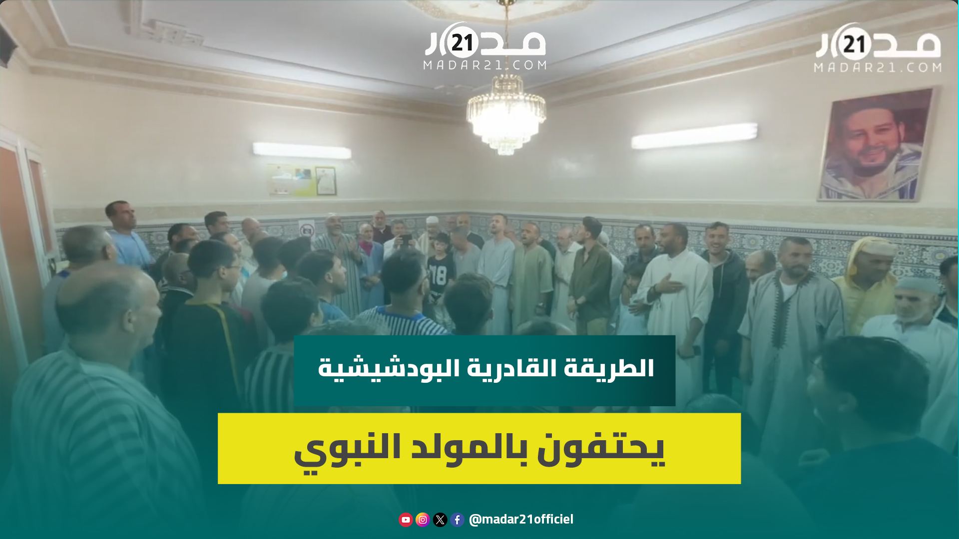 مريدو الطريقة القادرية البودشيشية بوجدة يحتفون بالمولد النبوي استجابة للرسالة الملكية