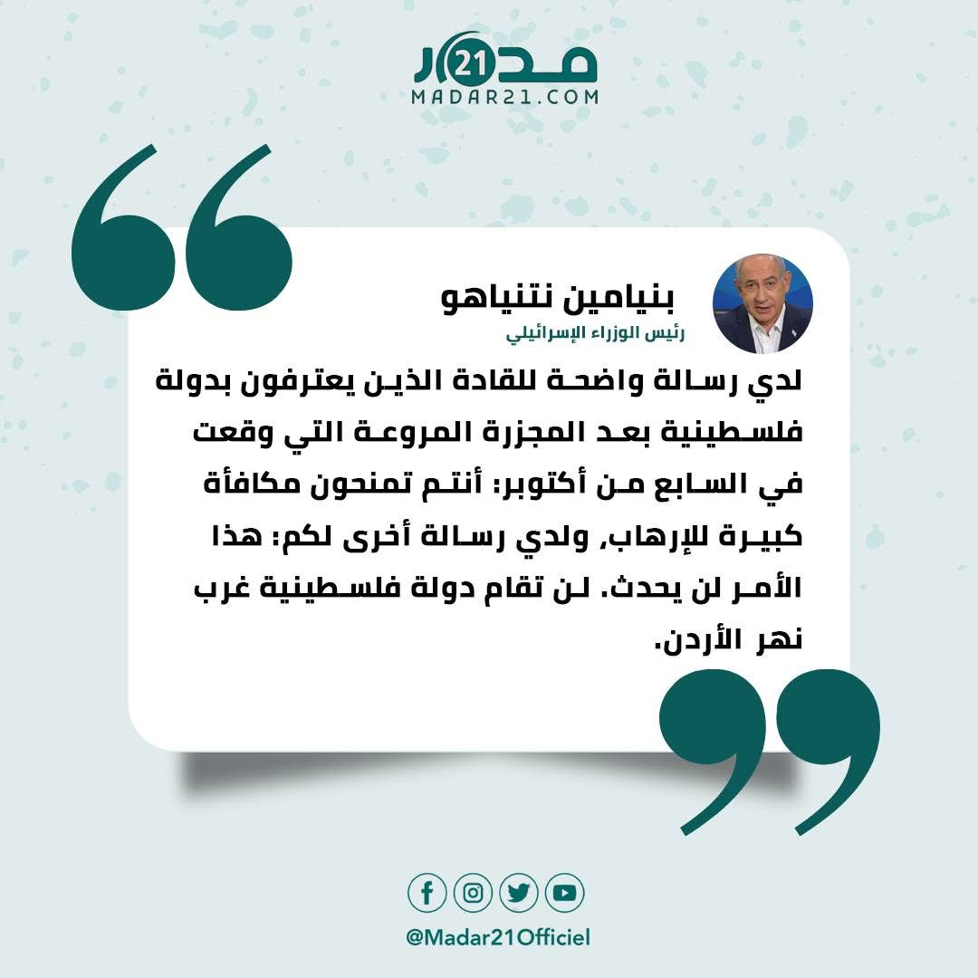 نتنياهو: هذا الأمر لن يحدث. لن تقام دولة فلسـ ــ ـطينية غرب نهر الأردن