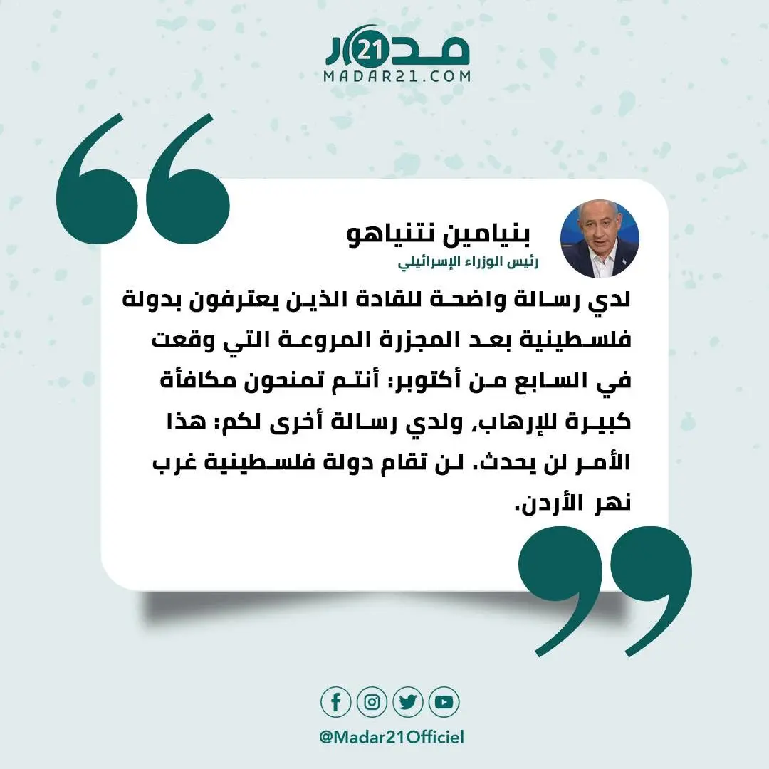 نتنياهو: هذا الأمر لن يحدث. لن تقام دولة فلسـ ــ ـطينية غرب نهر الأردن