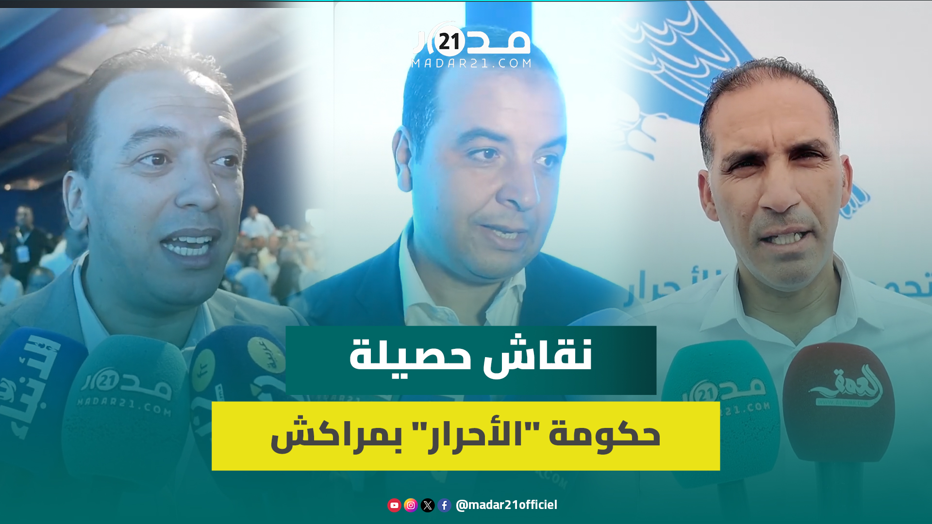 الأحرار يستعرضون حصيلة حكومتهم بمراكش.. والسعدي: برامجنا لإصلاح الصحة والتعليم