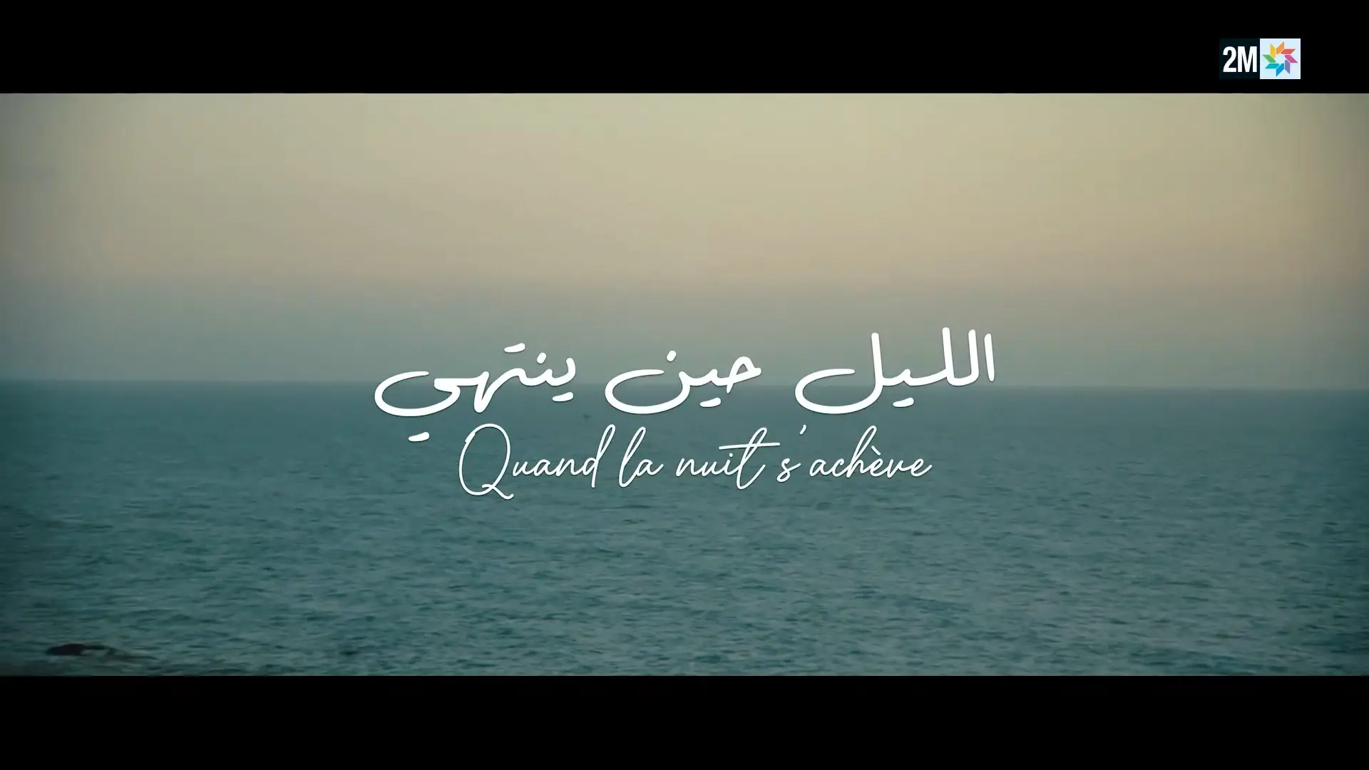 المويسي يردّ على الكلاعي ويؤكد “السطو” على سيناريو “الليل حين ينتهي”