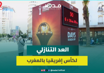 البيضاء.. شاشة للعد التنازلي تذكر بموعد كأس افريقيا وبيضاويين يطمحون لتتويج المغرب باللقب القاري