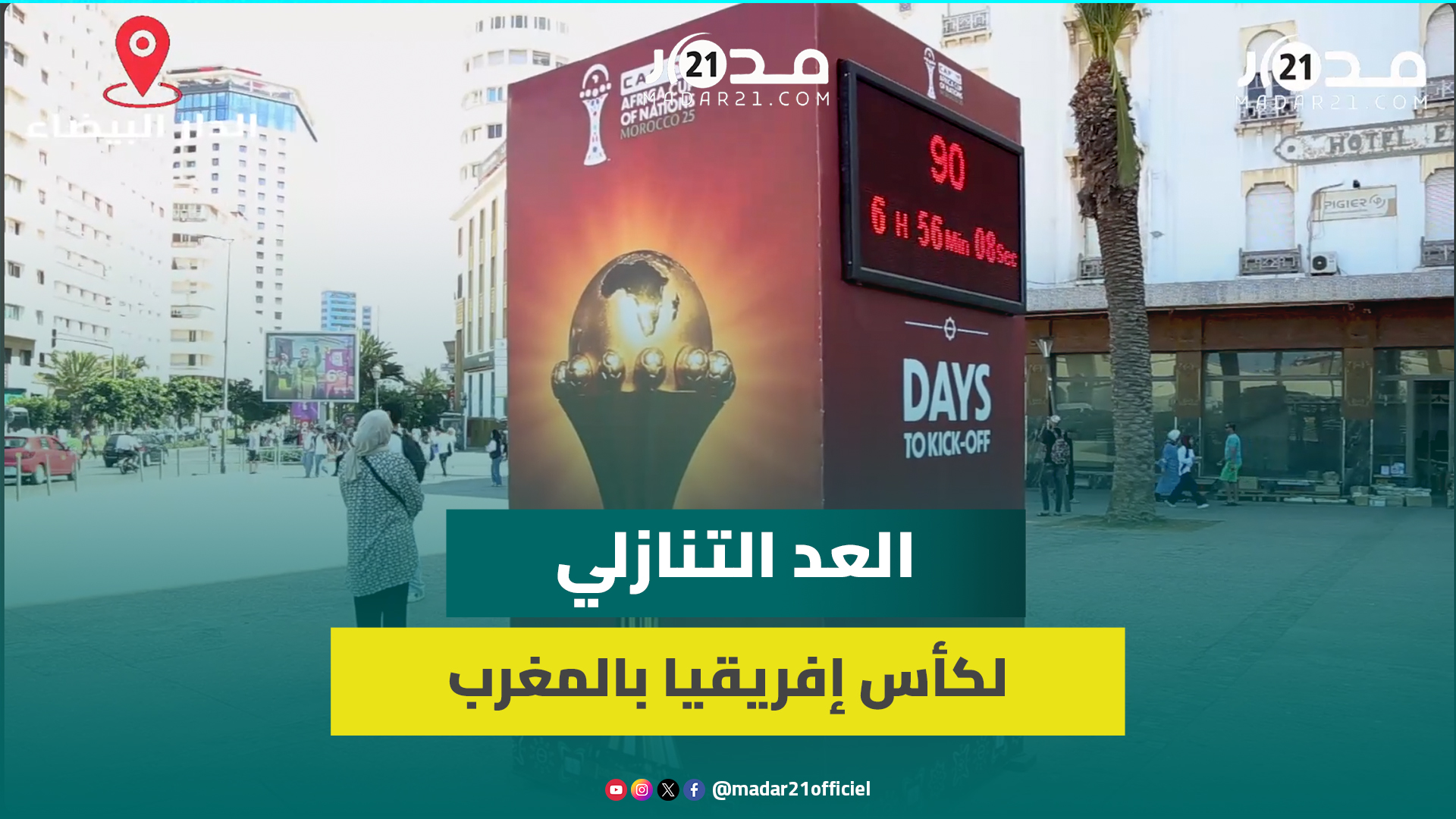 البيضاء.. شاشة للعد التنازلي تذكر بموعد كأس افريقيا وبيضاويين يطمحون لتتويج المغرب باللقب القاري