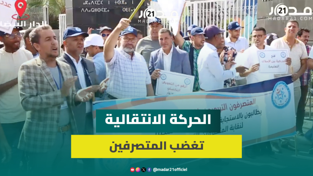 المتصرفون التربويون يطالبون بنظام أساسي خاص وبإعادة الاعتبار للمتصرف بالمؤسسات العمومية