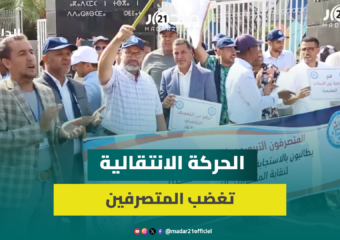 المتصرفون التربويون يطالبون بنظام أساسي خاص وبإعادة الاعتبار للمتصرف بالمؤسسات العمومية