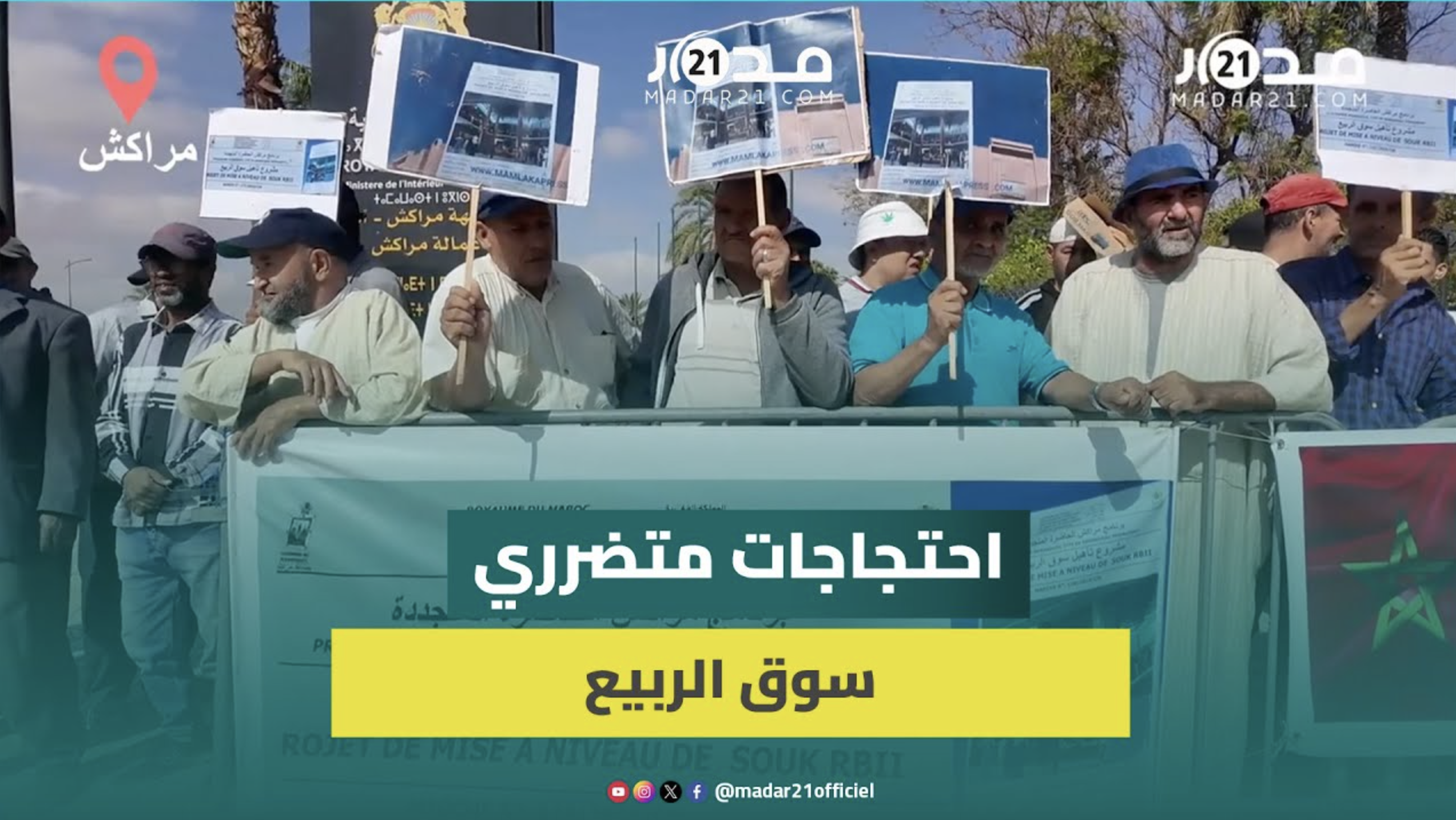 تجار سوق الربيع بمراكش يشككون في نزاهة القرعة ويطالبون بفتح تحقيق بعد تسليم سوق غير جاهز