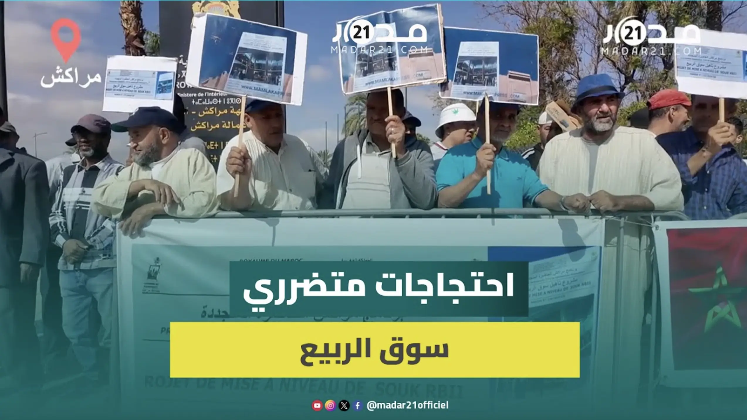 تجار سوق الربيع بمراكش يشككون في نزاهة القرعة ويطالبون بفتح تحقيق بعد تسليم سوق غير جاهز