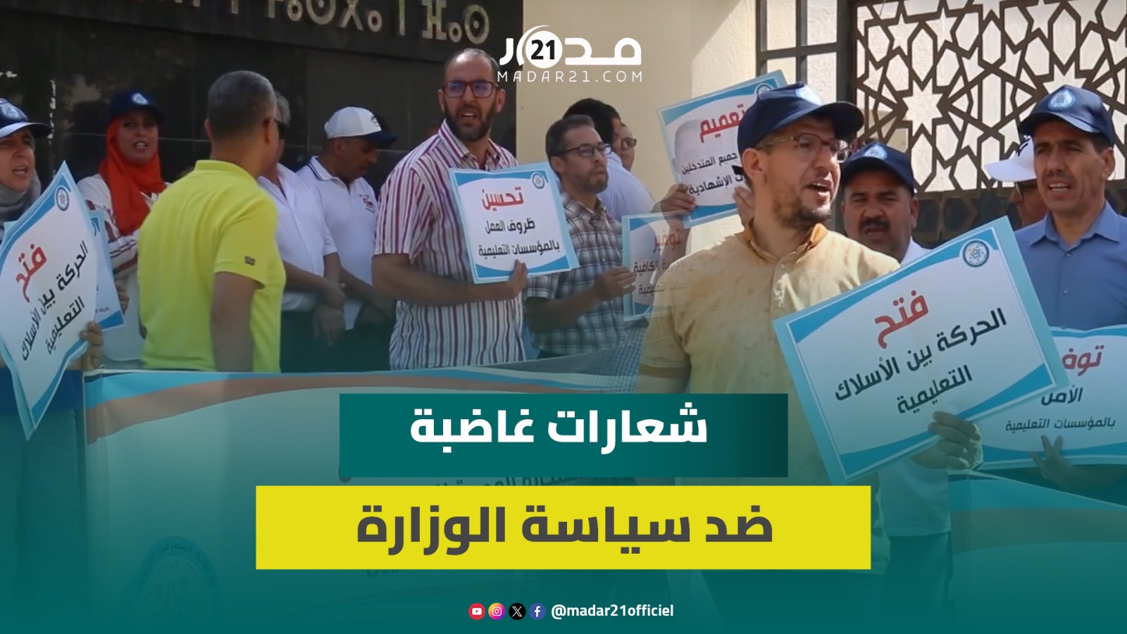 “إقصاء” المتصرفين التربويين من الحركة الانتقالية يخرجهم للاحتجاج بفاس