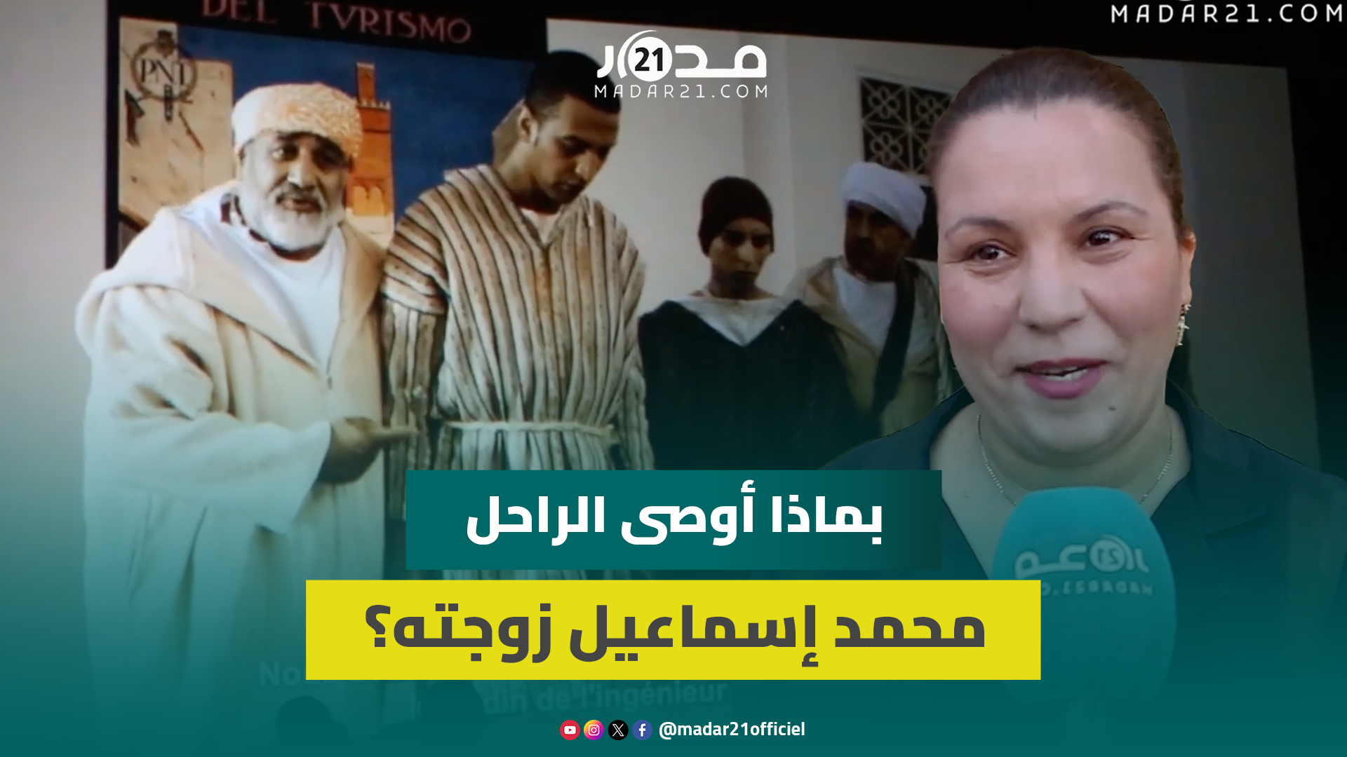 زوجة الراحل محمد إسماعيل تتحدث عن معاناة تحضير فيلمه الأخير/ تغييبه عن المهرجانات الوطنية/وصيته لها