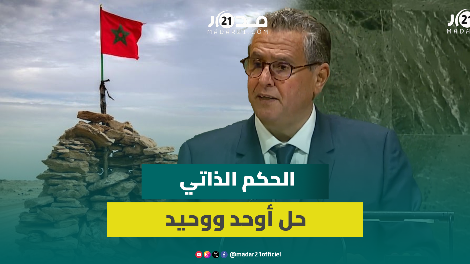 أخنوش من قلب الأمم المتحدة: الحكم الذاتي الحل الواقعي والدائم لملف الصحراء المغربية