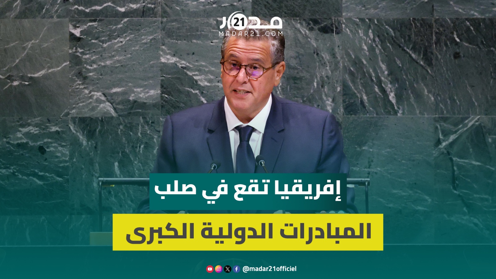 أخنوش من قلب الأمم المتحدة: إفريقيا تقع في صلب المبادرات الدولية الكبرى التي يقودها جلالة الملك