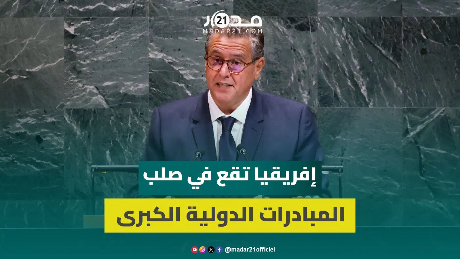 أخنوش من قلب الأمم المتحدة: إفريقيا تقع في صلب المبادرات الدولية الكبرى التي يقودها جلالة الملك