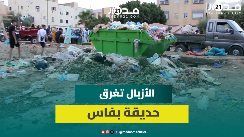 تراكم الأزبال يغرق حديقة الزهور بفاس ويحول استجمام الزوار إلى انزعاج وفوضى