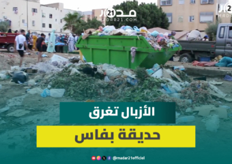 تراكم الأزبال يغرق حديقة الزهور بفاس ويحول استجمام الزوار إلى انزعاج وفوضى