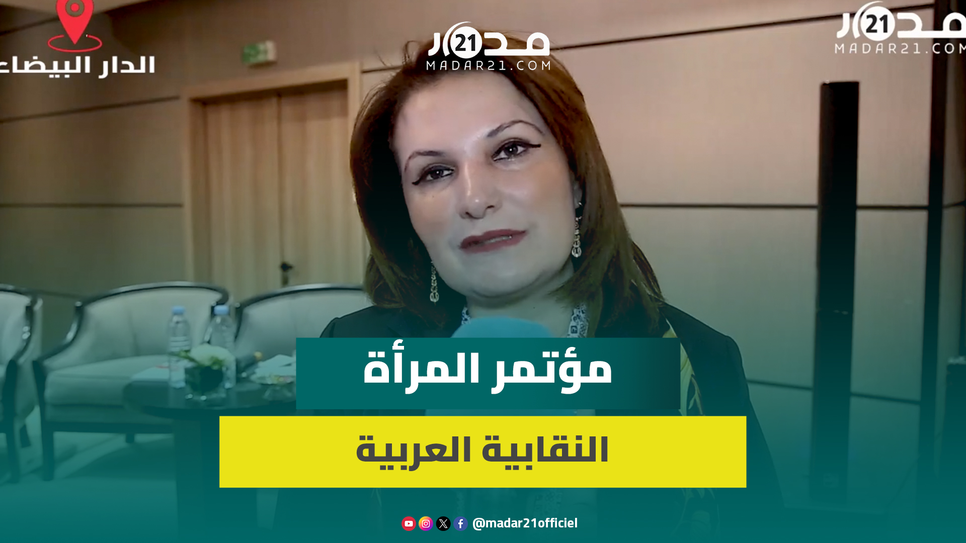 بحضور المرأة الفلسطينية.. النقابيات العربيات يلتقين بالبيضاء لوضع خطة عربية للنهوض بوضعية المرأة