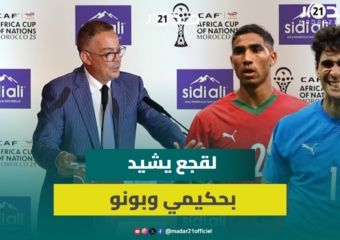 لقجع: إبقاء كأس أمم إفريقيا بالمغرب مسؤولية الجميع وظلم حكيمي بالبالون دور غير مقبول