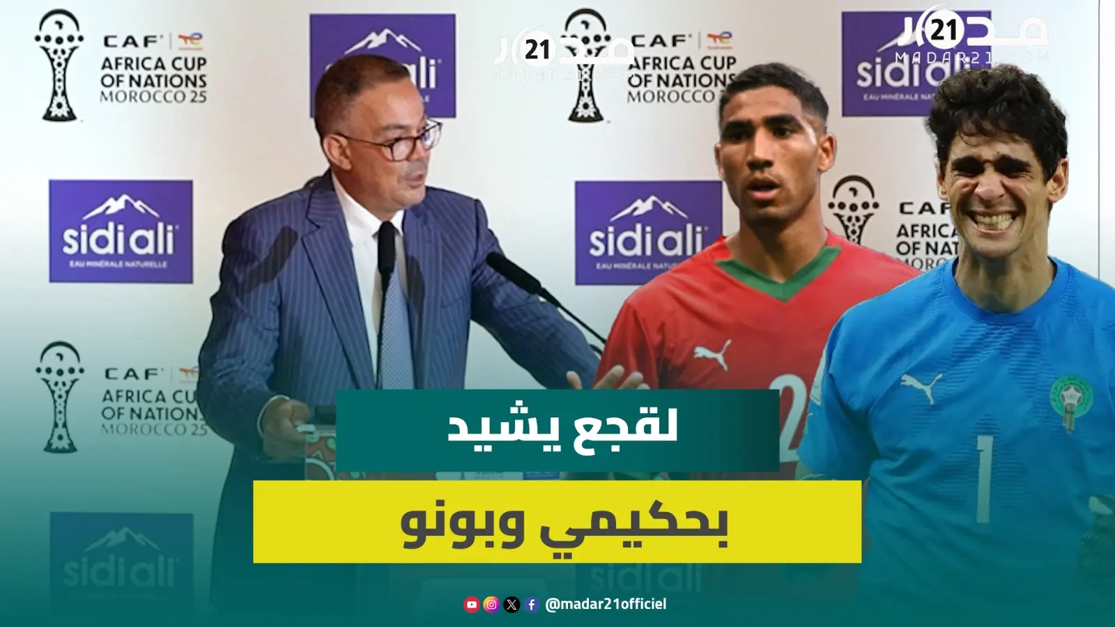 لقجع: إبقاء كأس أمم إفريقيا بالمغرب مسؤولية الجميع وظلم حكيمي بالبالون دور غير مقبول