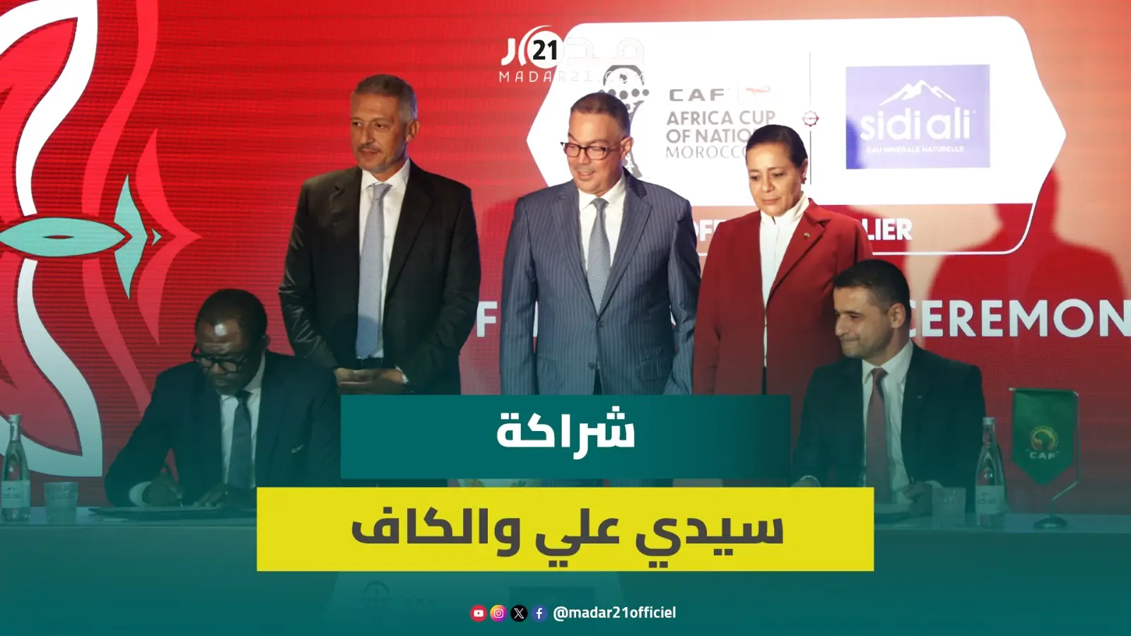 قبيل انطلاق كان “المغرب 2025”.. شراكة استراتيجية بين سيدي علي والكاف