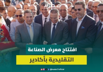 السعدي وأمزازي يفتتحان المعرض الوطني للصناعة التقليدية بأكادير والوزير:كسبنا معركة الحفاظ على تراثنا