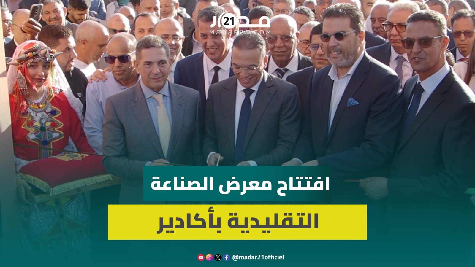 السعدي وأمزازي يفتتحان المعرض الوطني للصناعة التقليدية بأكادير والوزير:كسبنا معركة الحفاظ على تراثنا