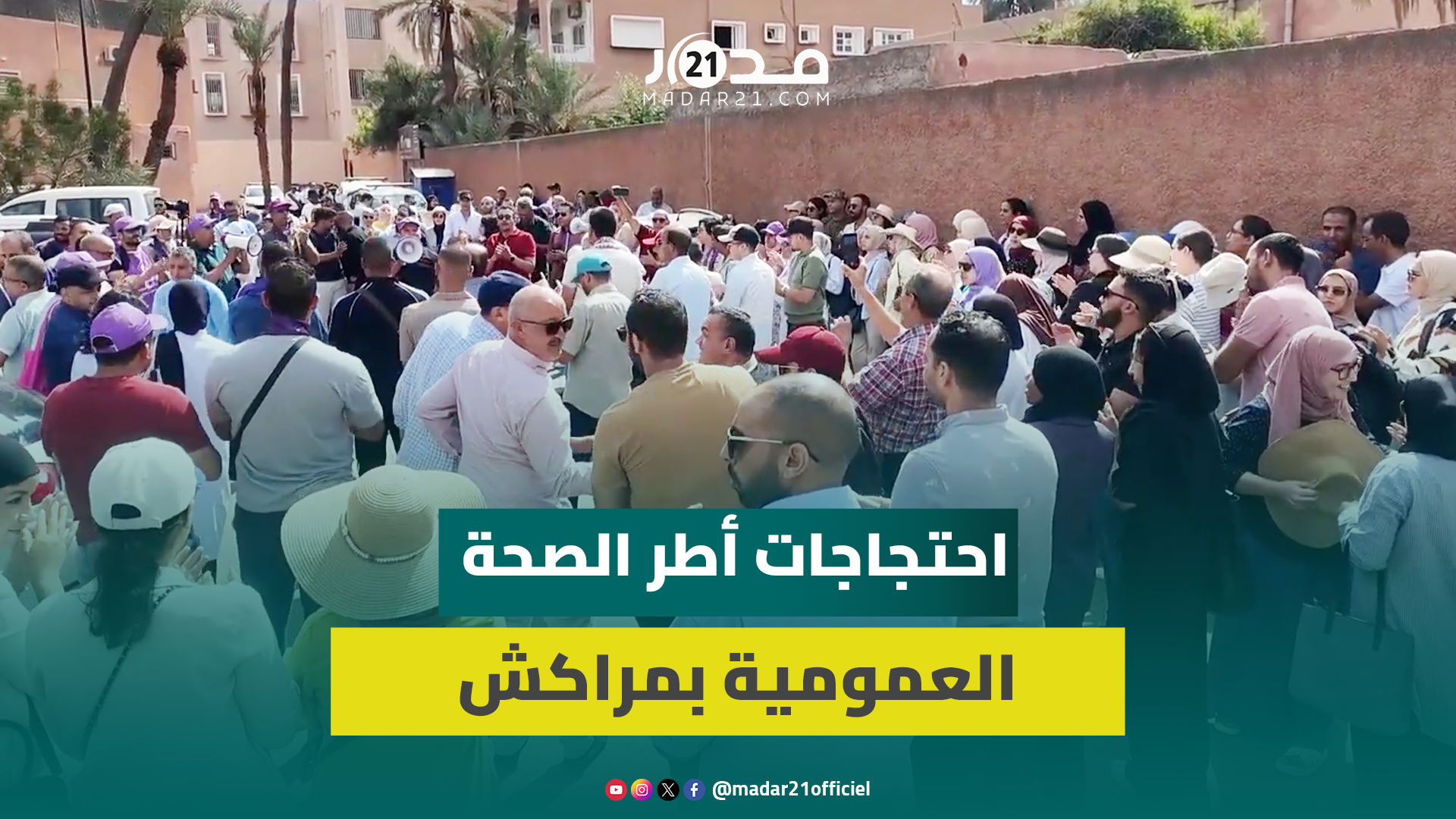 الأطر الصحية بمراكش تدق ناقوس الخطر وترفض تحميلها مسؤولية تدهور الوضع الصحي بالجهة