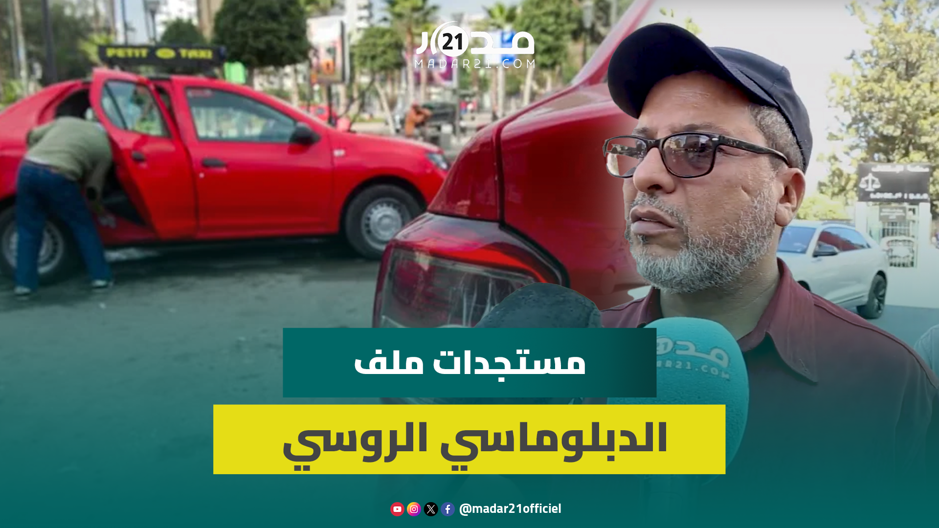 سائقو طاكسيات يكشفون جديد ملف الدبلوماسي الروسي:ليس دبلوماسيا ولم يعـ.نف والملف سنة عند قاضي التحقيق