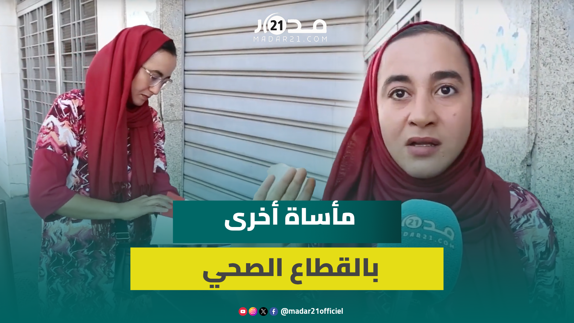 مأساة عاملة نظافة إثر حادثة شغل: لم يرحموني وأرادوا طردي من المستشفى قبل تلقي العلاج