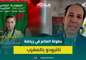 المغرب يستضيف الدورة السابعة لبطولة العالم في رياضة نانبودو بمشاركة 17 دولة