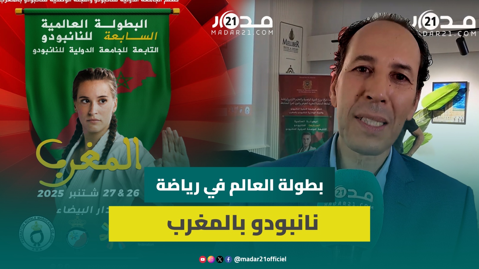 المغرب يستضيف الدورة السابعة لبطولة العالم في رياضة نانبودو بمشاركة 17 دولة