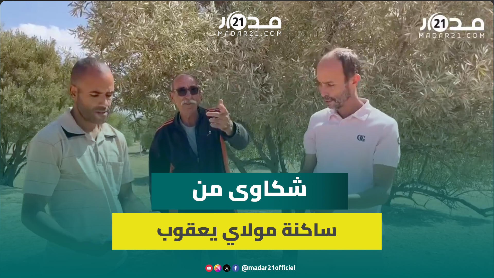 سكان النهضة بمولاي يعقوب يشتكون ضجيج معامل الكيران وتسرب الزيوت لأراضيهم الفلاحية