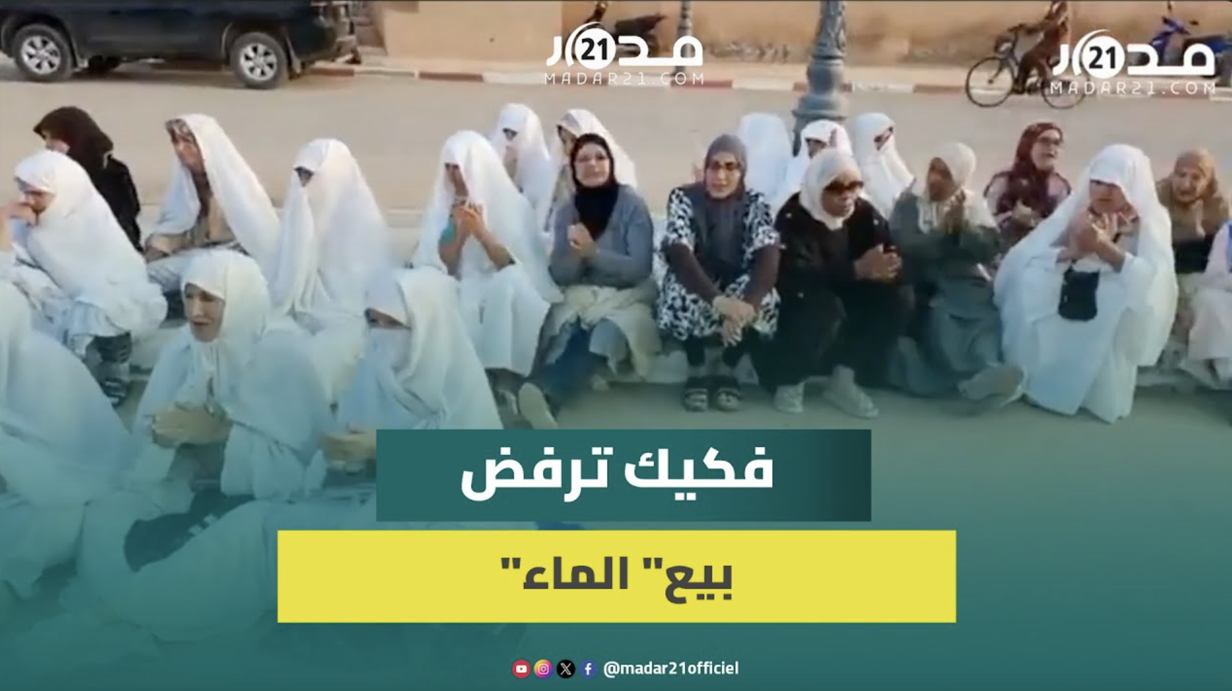 ساكنة فكيك تواصل الاحتجاج ضد خوصصة الماء وتفويت تدبيره للشركة الجهوية
