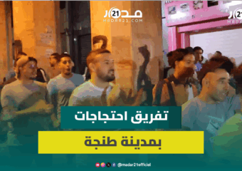 طنجة.. احتجاجات “جيلZ” ترفع مطالب شعبية وتتمسك بالسلمية وقوات الأمن تتدخل لتفريقها