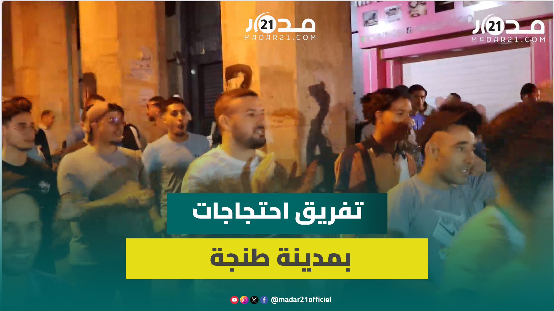 طنجة.. احتجاجات “جيلZ” ترفع مطالب شعبية وتتمسك بالسلمية وقوات الأمن تتدخل لتفريقها