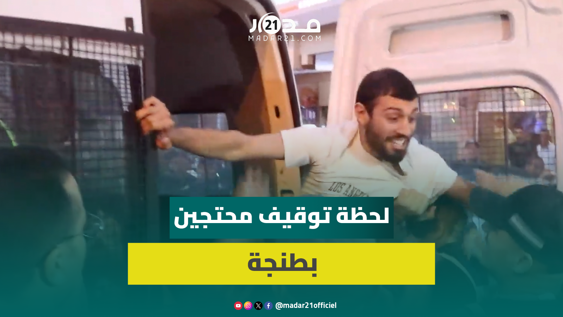 توقيف عشرات المحتجين بمدينة طنجة على خلفية احتجاجات ضد أوضاع الصحة والتعليم