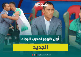 ظهور فادلو دافيدز المدرب الجديد لنادي الرجاء في أول اختبار أمام الدفاع الجديدي