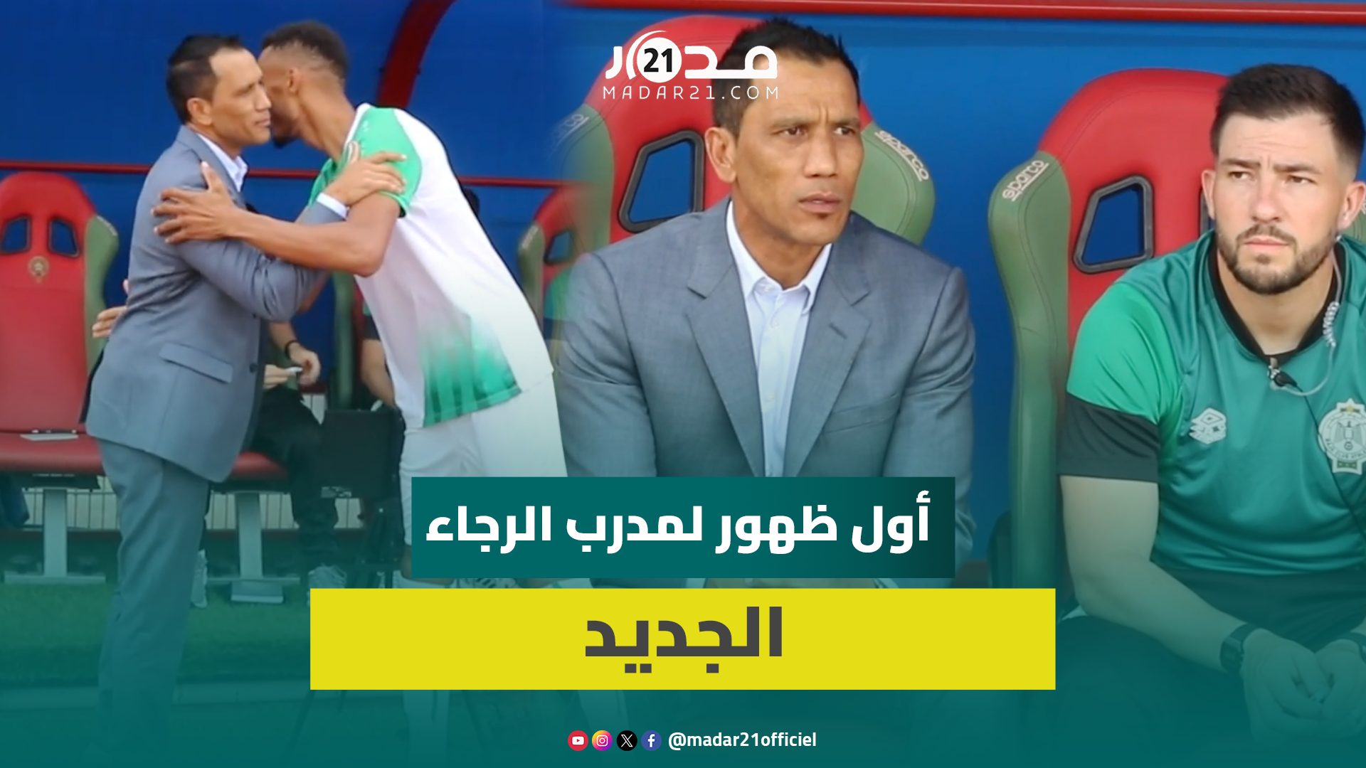 ظهور فادلو دافيدز المدرب الجديد لنادي الرجاء في أول اختبار أمام الدفاع الجديدي