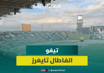 أجواء ملتهبة و”تيفو” عالمي بملعب فاس الكبير قبيل انطلاق ديربي الماص والكوديم