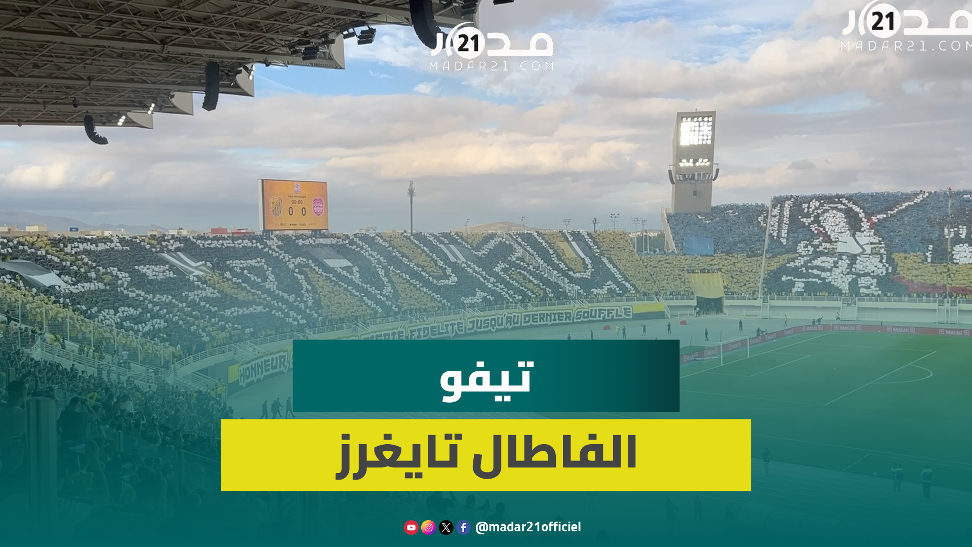 أجواء ملتهبة و”تيفو” عالمي بملعب فاس الكبير قبيل انطلاق ديربي الماص والكوديم
