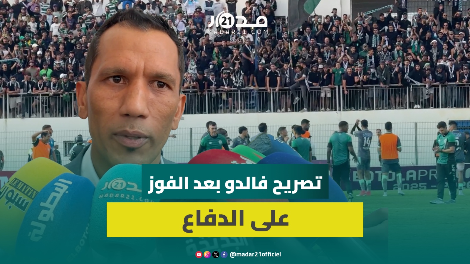 فالدو يحصد أول انتصاراته مع الرجاء: لدي لاعبون جيدون ودوري هو صناعة مجموعة منسجمة