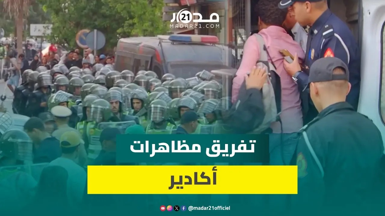 مشاحنات بين الأمن والمتظاهرين بأكادير أثناء تفريق مظاهرا “جين زد”