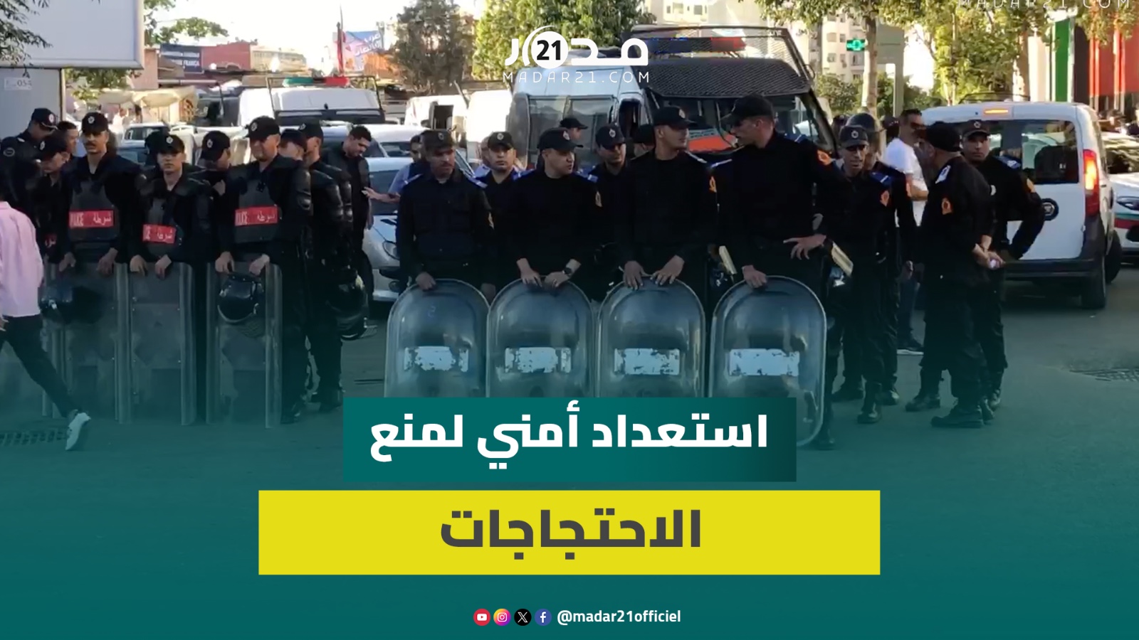 البيضاء.. إنزال أمني كبير لمنع احتجاجات “جيل زد” بدرب غلف
