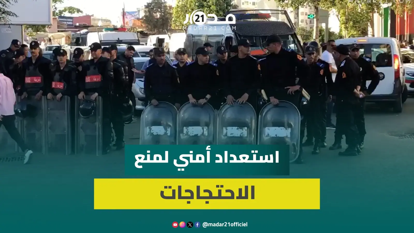 البيضاء.. إنزال أمني كبير لمنع احتجاجات “جيل زد” بدرب غلف