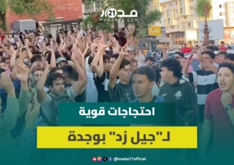 وجدة.. مسيرة حاشدة وشعارات قوية مطالبة بتجويد الصحة والتعليم ومحاربة الفساد