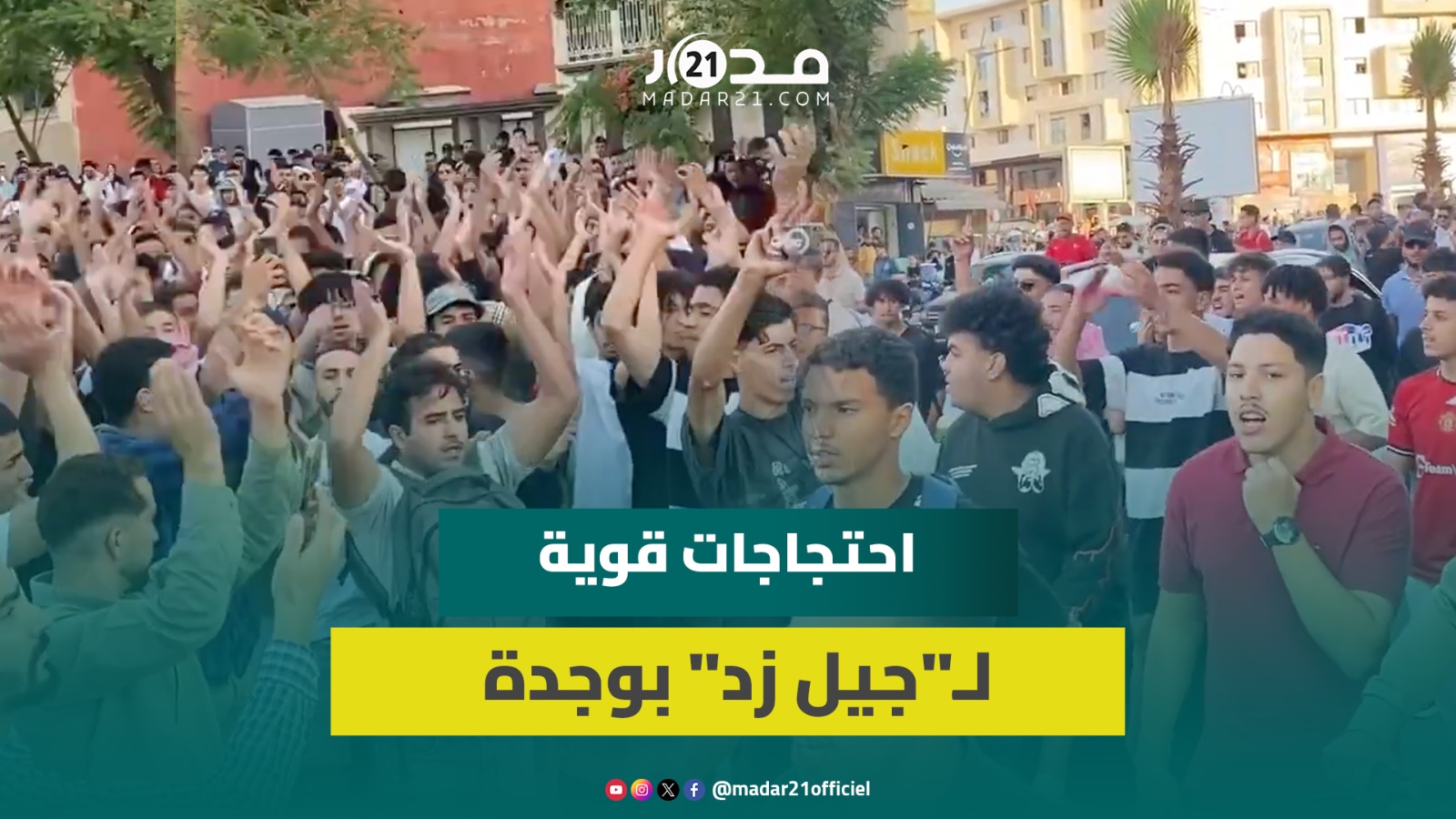 وجدة.. مسيرة حاشدة وشعارات قوية مطالبة بتجويد الصحة والتعليم ومحاربة الفساد