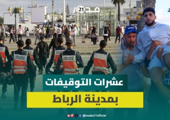 الرباط.. القوات العمومية توقف عشرات المتظاهرين والاحتجاجات تصل أزقة المدينة القديمة