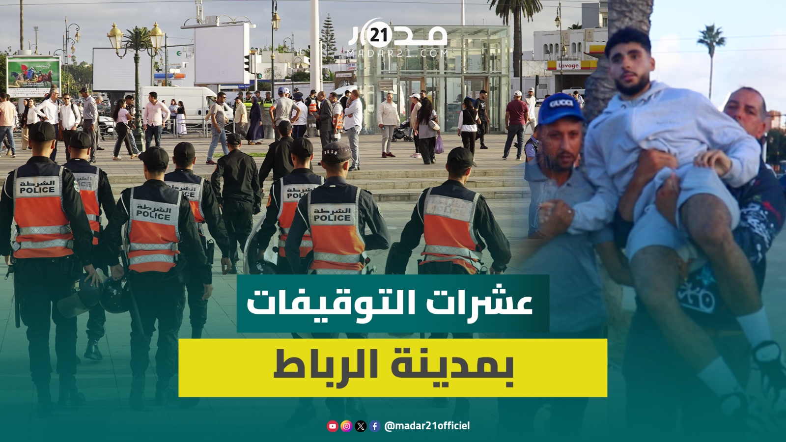 الرباط.. القوات العمومية توقف عشرات المتظاهرين والاحتجاجات تصل أزقة المدينة القديمة