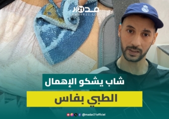 24 عملية جراحية بلا فائدة.. شاب يطالب وزارة الصحة بفتح تحقيق بالإهمال الطبي الذي تعرض له بمركب فاس